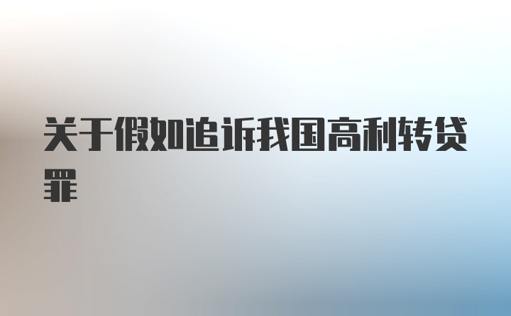 关于假如追诉我国高利转贷罪