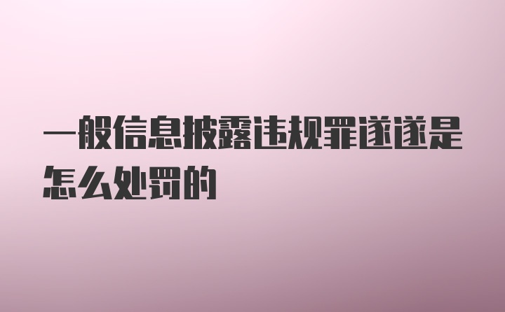 一般信息披露违规罪遂遂是怎么处罚的