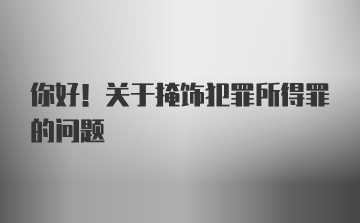 你好！关于掩饰犯罪所得罪的问题