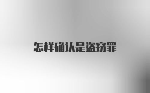 怎样确认是盗窃罪