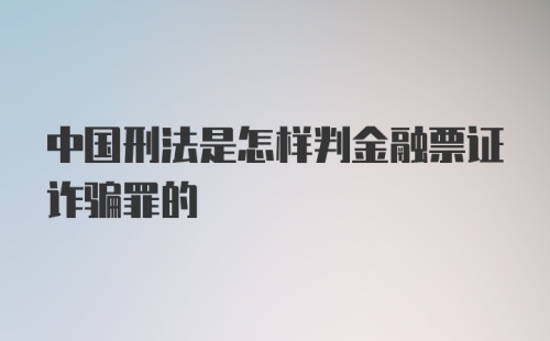 中国刑法是怎样判金融票证诈骗罪的