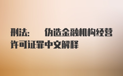 刑法: 伪造金融机构经营许可证罪中文解释