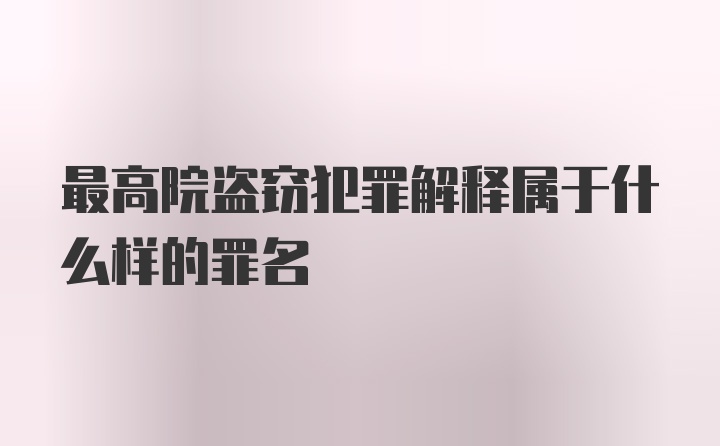 最高院盗窃犯罪解释属于什么样的罪名