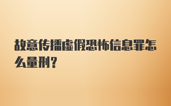 故意传播虚假恐怖信息罪怎么量刑?