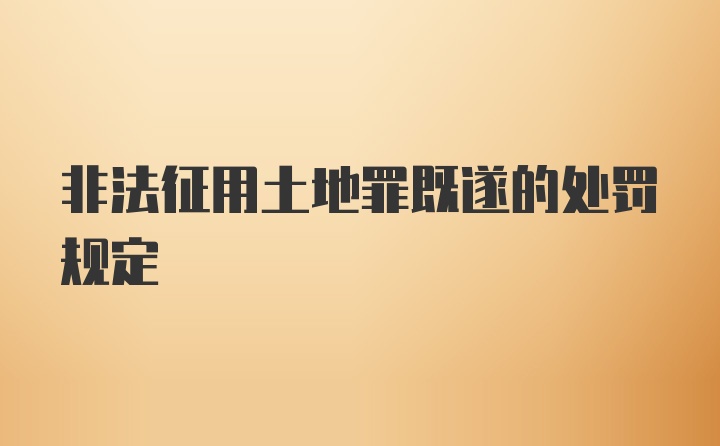 非法征用土地罪既遂的处罚规定