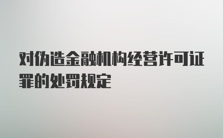 对伪造金融机构经营许可证罪的处罚规定