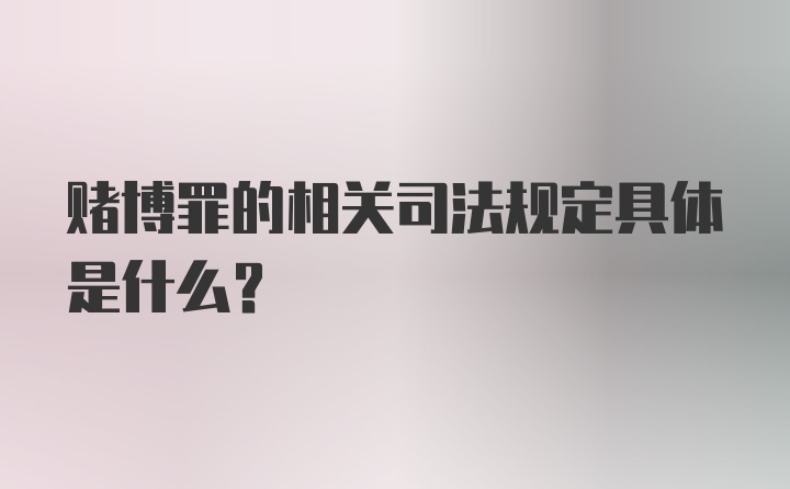 赌博罪的相关司法规定具体是什么？