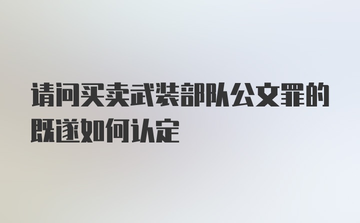 请问买卖武装部队公文罪的既遂如何认定