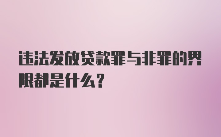 违法发放贷款罪与非罪的界限都是什么?