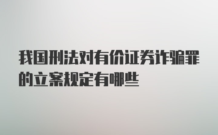 我国刑法对有价证券诈骗罪的立案规定有哪些