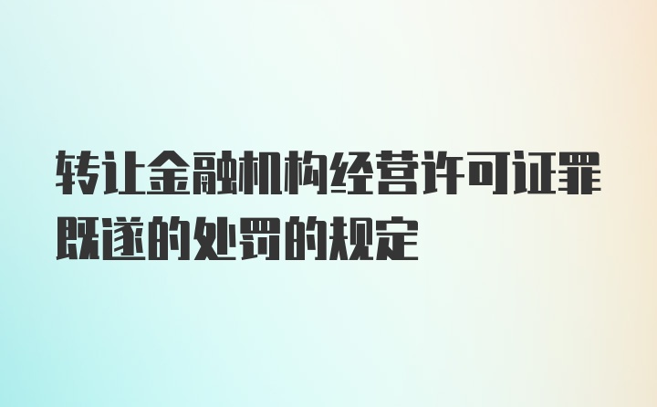 转让金融机构经营许可证罪既遂的处罚的规定