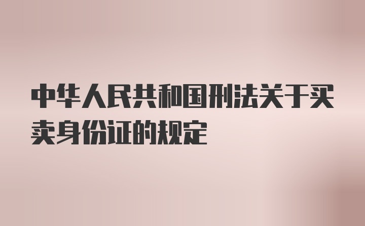 中华人民共和国刑法关于买卖身份证的规定