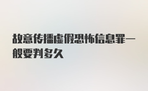 故意传播虚假恐怖信息罪一般要判多久