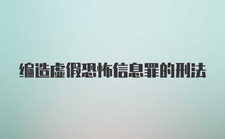 编造虚假恐怖信息罪的刑法