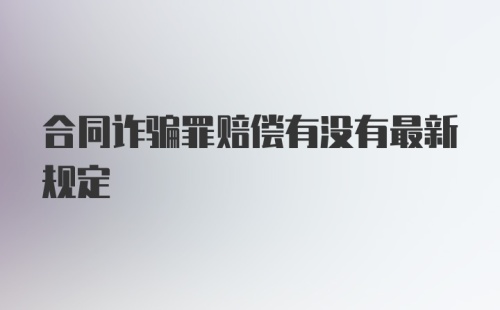 合同诈骗罪赔偿有没有最新规定