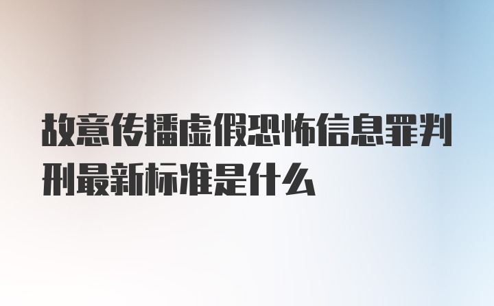 故意传播虚假恐怖信息罪判刑最新标准是什么