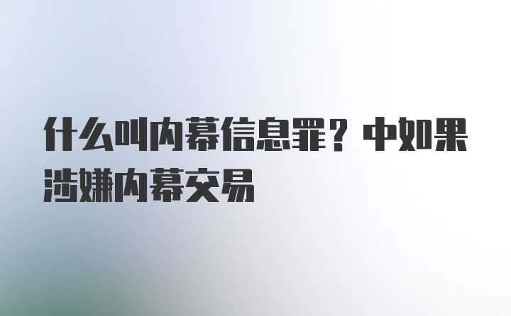 什么叫内幕信息罪？中如果涉嫌内幕交易