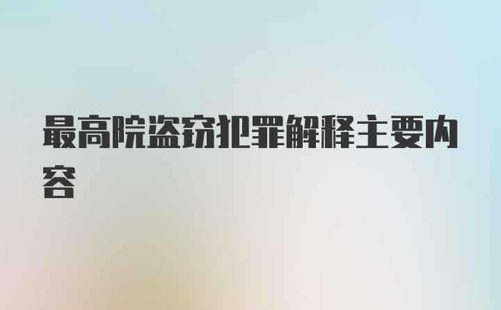 最高院盗窃犯罪解释主要内容