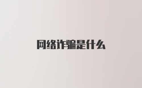 网络诈骗是什么