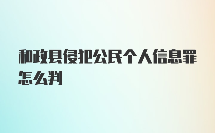 和政县侵犯公民个人信息罪怎么判