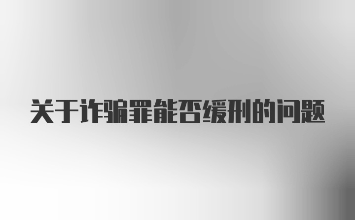 关于诈骗罪能否缓刑的问题