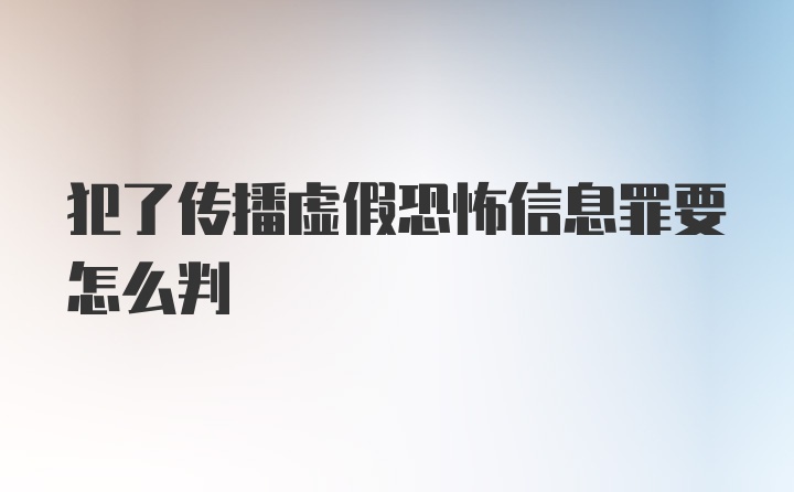 犯了传播虚假恐怖信息罪要怎么判