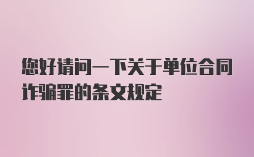 您好请问一下关于单位合同诈骗罪的条文规定