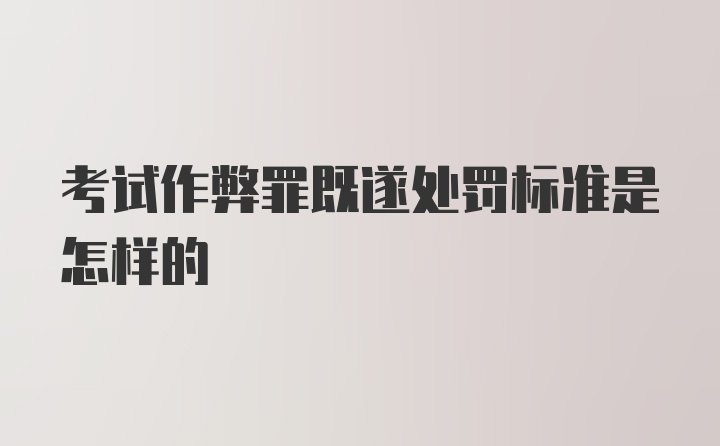 考试作弊罪既遂处罚标准是怎样的