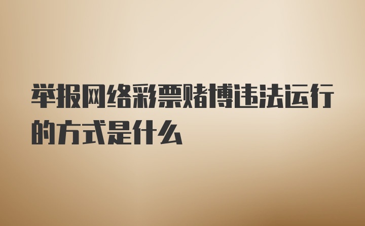 举报网络彩票赌博违法运行的方式是什么