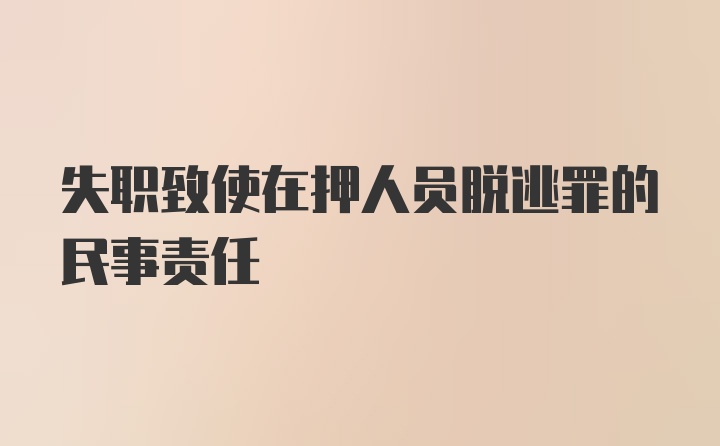 失职致使在押人员脱逃罪的民事责任