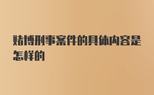 赌博刑事案件的具体内容是怎样的