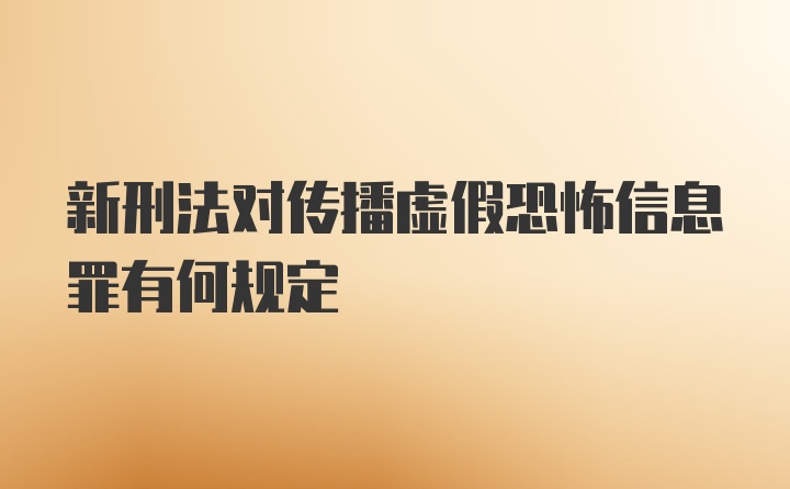 新刑法对传播虚假恐怖信息罪有何规定