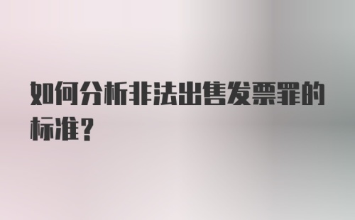 如何分析非法出售发票罪的标准?