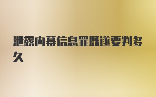 泄露内幕信息罪既遂要判多久