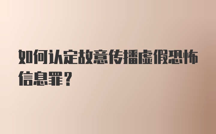 如何认定故意传播虚假恐怖信息罪？