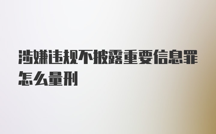 涉嫌违规不披露重要信息罪怎么量刑