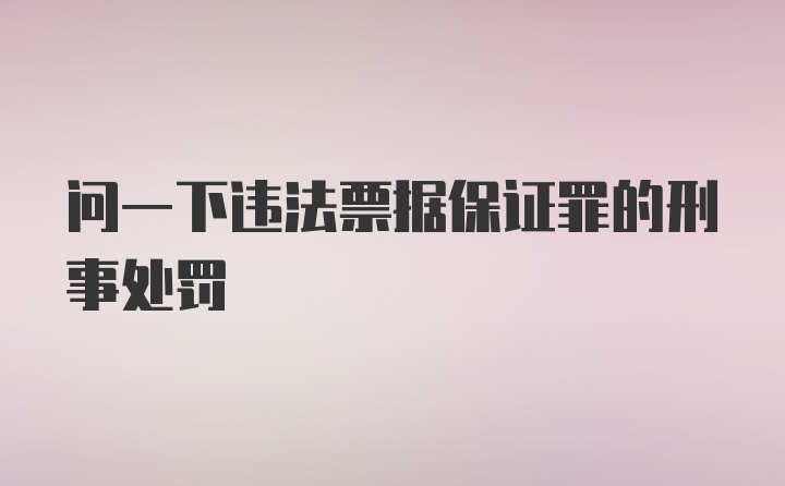 问一下违法票据保证罪的刑事处罚