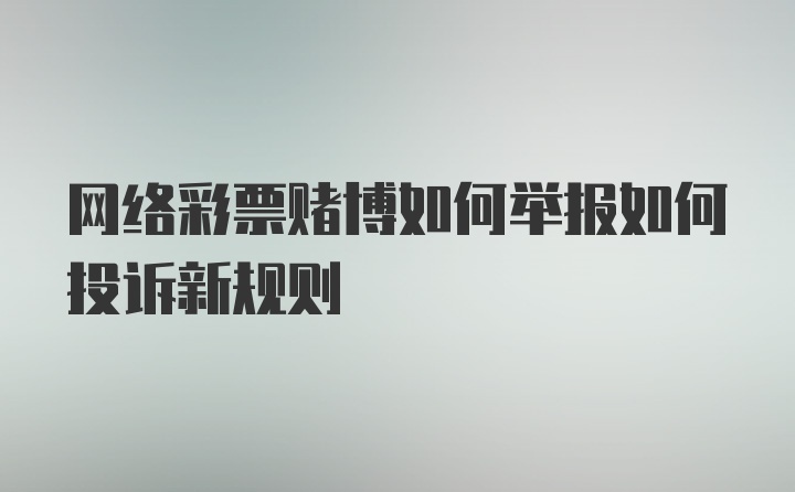 网络彩票赌博如何举报如何投诉新规则