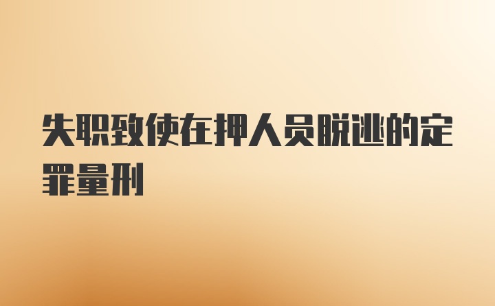 失职致使在押人员脱逃的定罪量刑