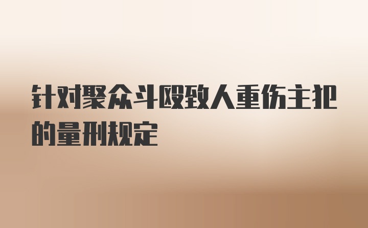 针对聚众斗殴致人重伤主犯的量刑规定