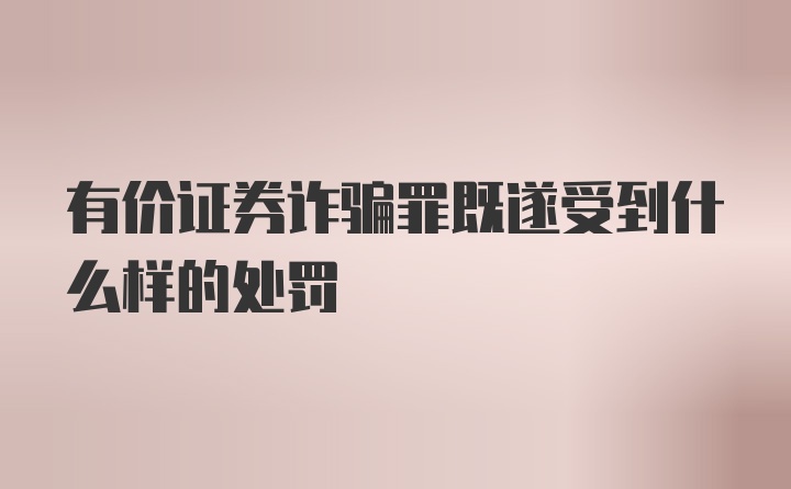 有价证券诈骗罪既遂受到什么样的处罚