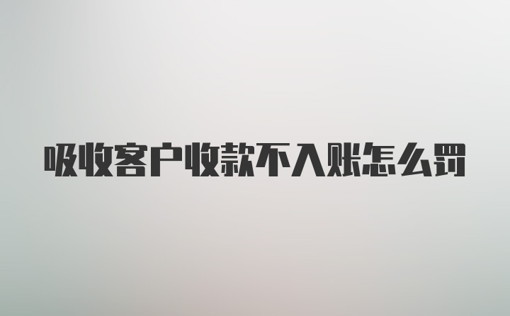 吸收客户收款不入账怎么罚