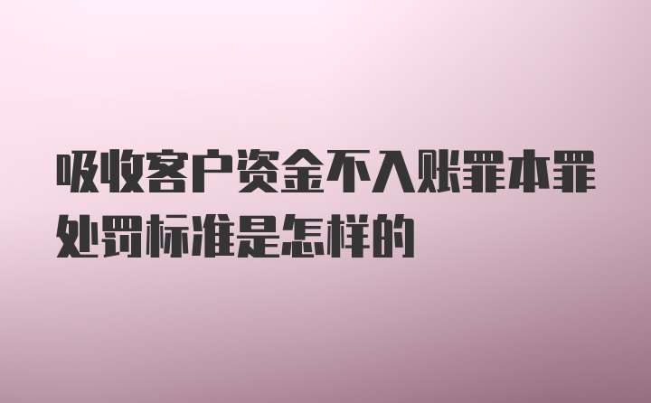 吸收客户资金不入账罪本罪处罚标准是怎样的