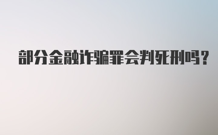 部分金融诈骗罪会判死刑吗?