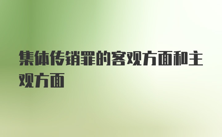 集体传销罪的客观方面和主观方面