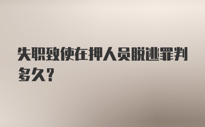 失职致使在押人员脱逃罪判多久?