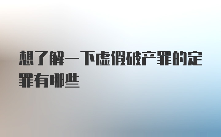 想了解一下虚假破产罪的定罪有哪些