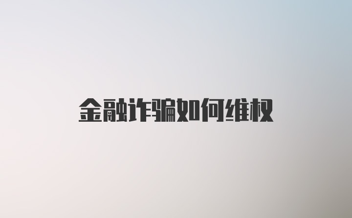 金融诈骗如何维权