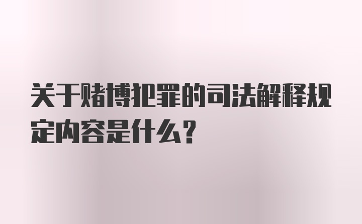 关于赌博犯罪的司法解释规定内容是什么？