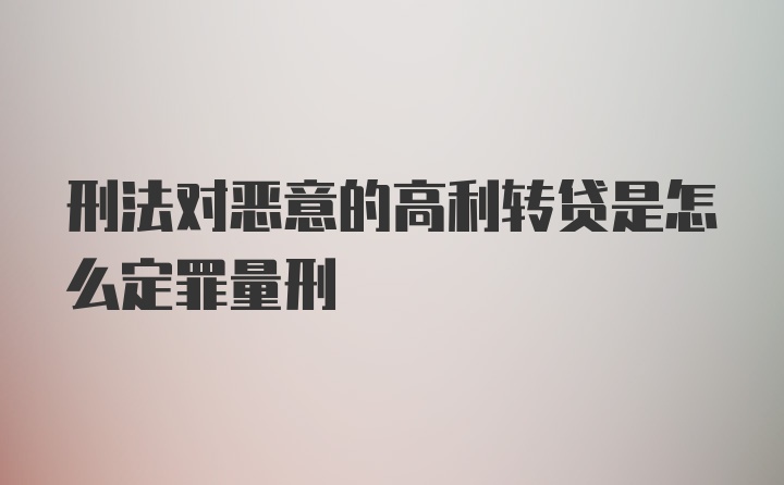 刑法对恶意的高利转贷是怎么定罪量刑